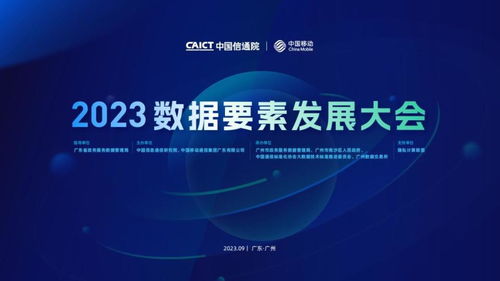 2023數(shù)據(jù)要素發(fā)展大會在穗成功召開，共探信息技術(shù)咨詢服務(wù)新未來